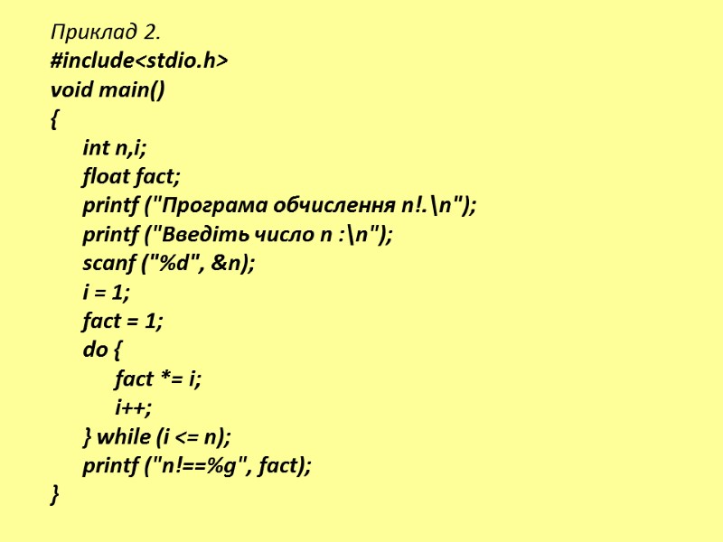 Приклад 2. #include<stdio.h> void main() {       int n,i;